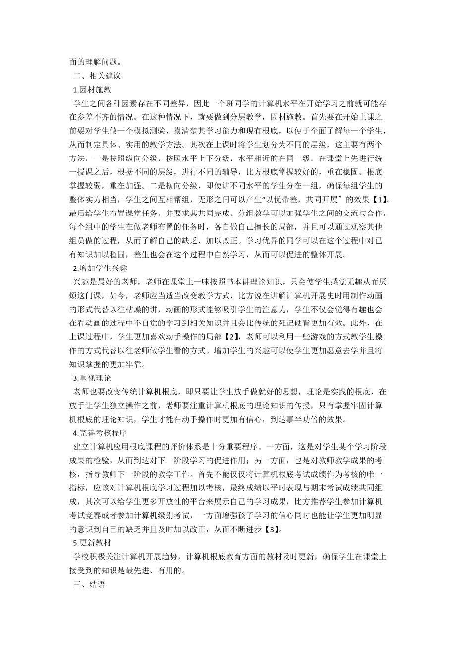 职校计算机基础的教学方法研究探讨 .docx_第2页