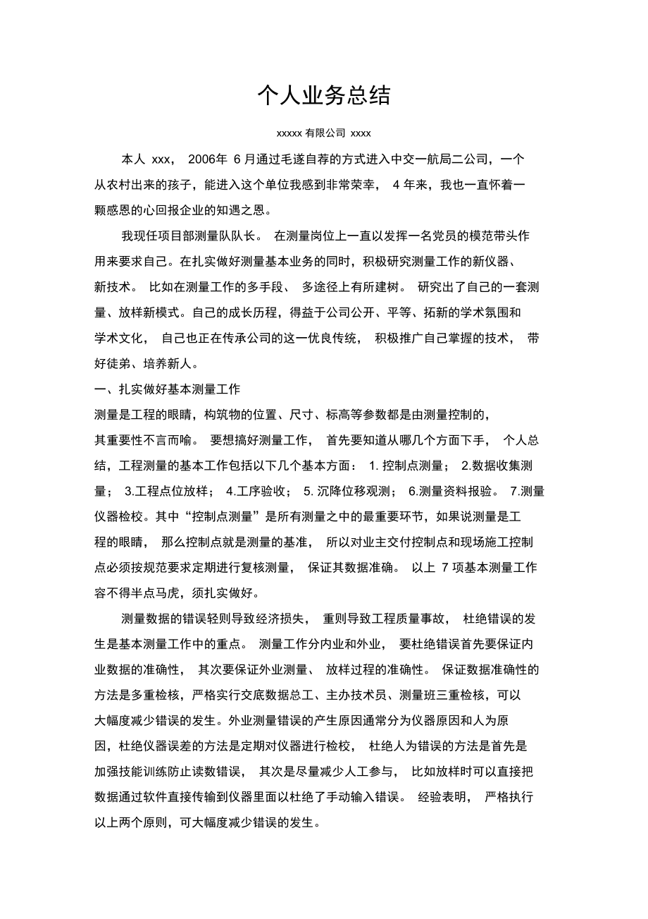 测量工作个人业务总结.doc_第3页