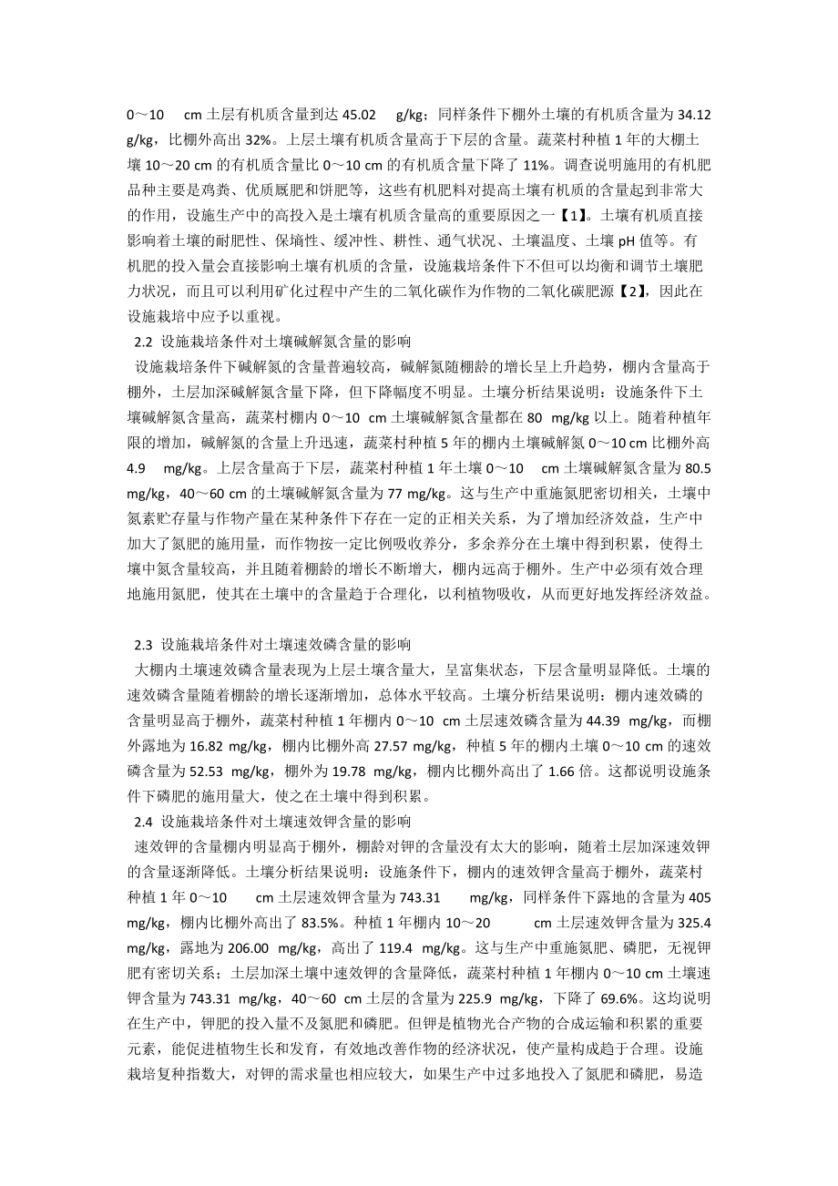 蔬菜设施栽培条件下土壤养分调查 .docx_第2页