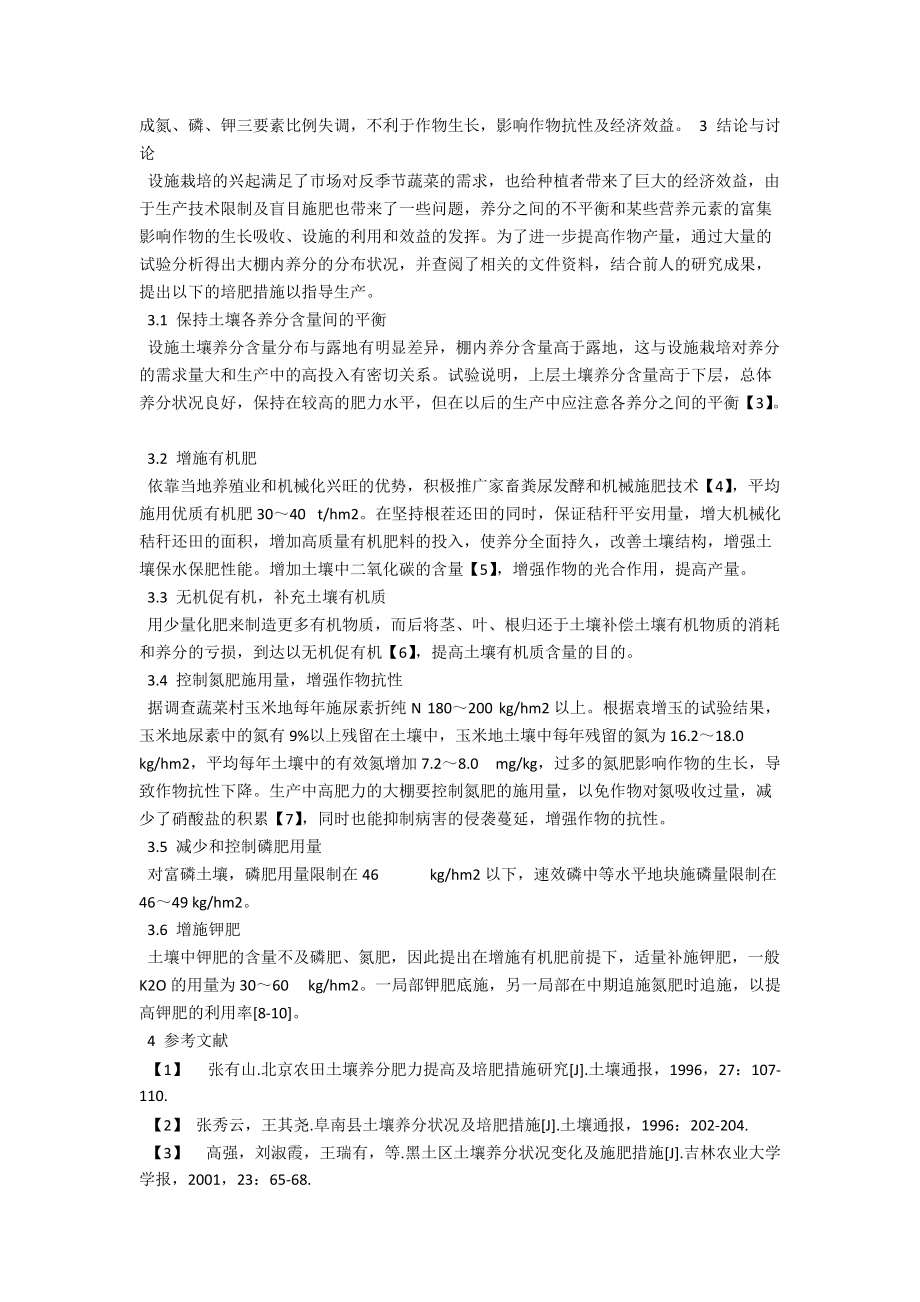 蔬菜设施栽培条件下土壤养分调查 .docx_第3页