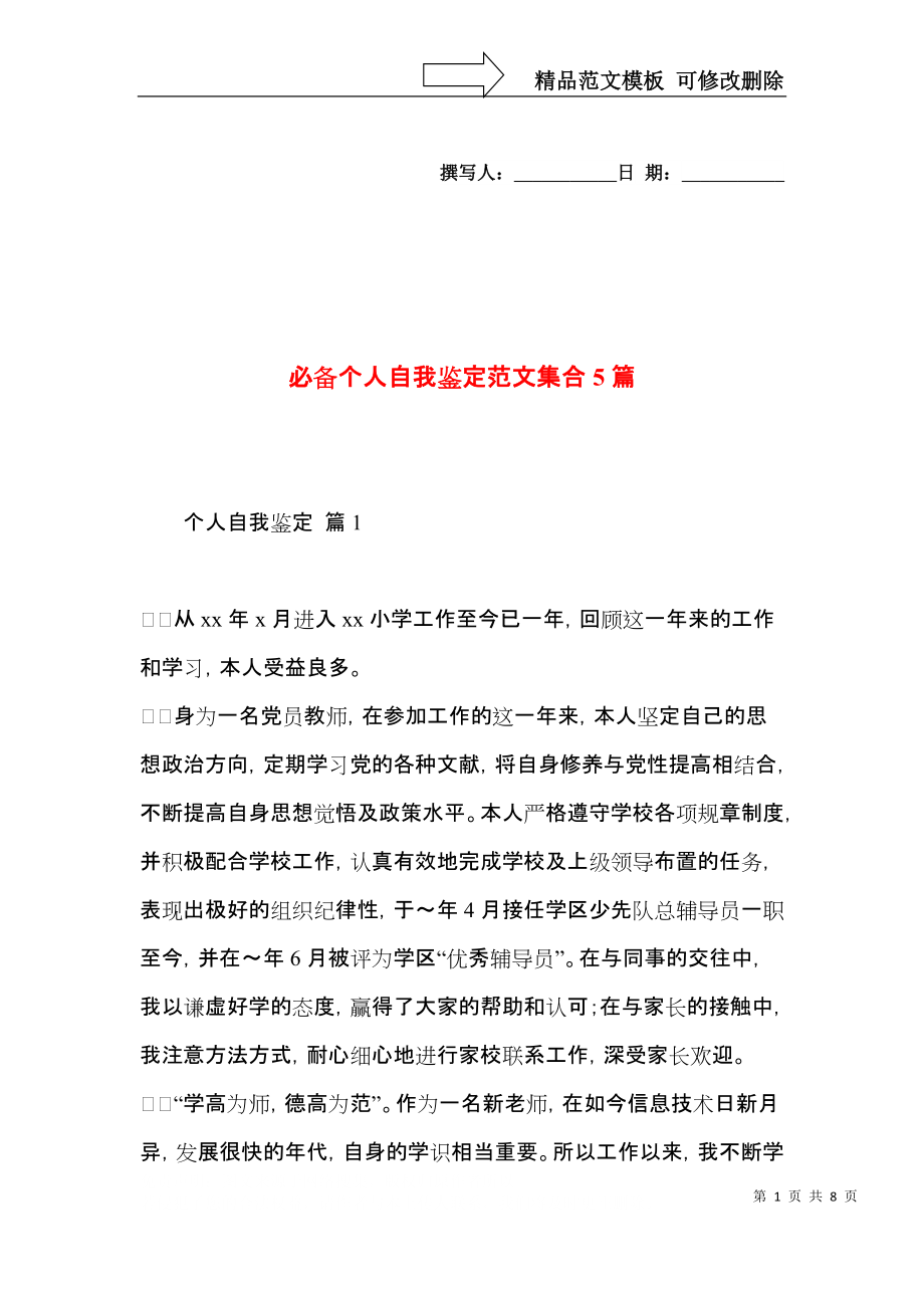 必备个人自我鉴定范文集合5篇.docx_第1页