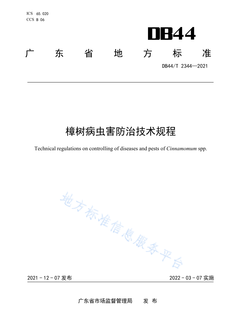 DB44T_2344《樟树病虫害防治技术规程》.pdf_第1页