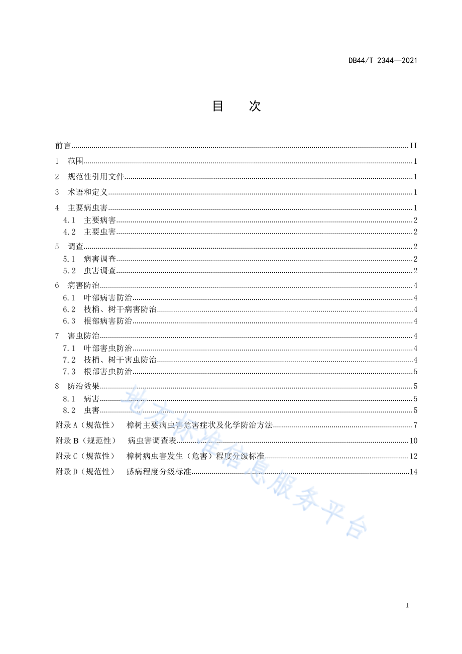 DB44T_2344《樟树病虫害防治技术规程》.pdf_第3页