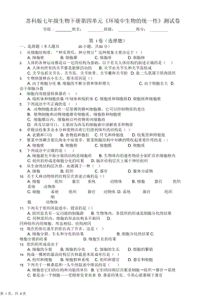 苏科版七年级生物下册第四单元《环境中生物的统一性》测试卷(含答案).docx