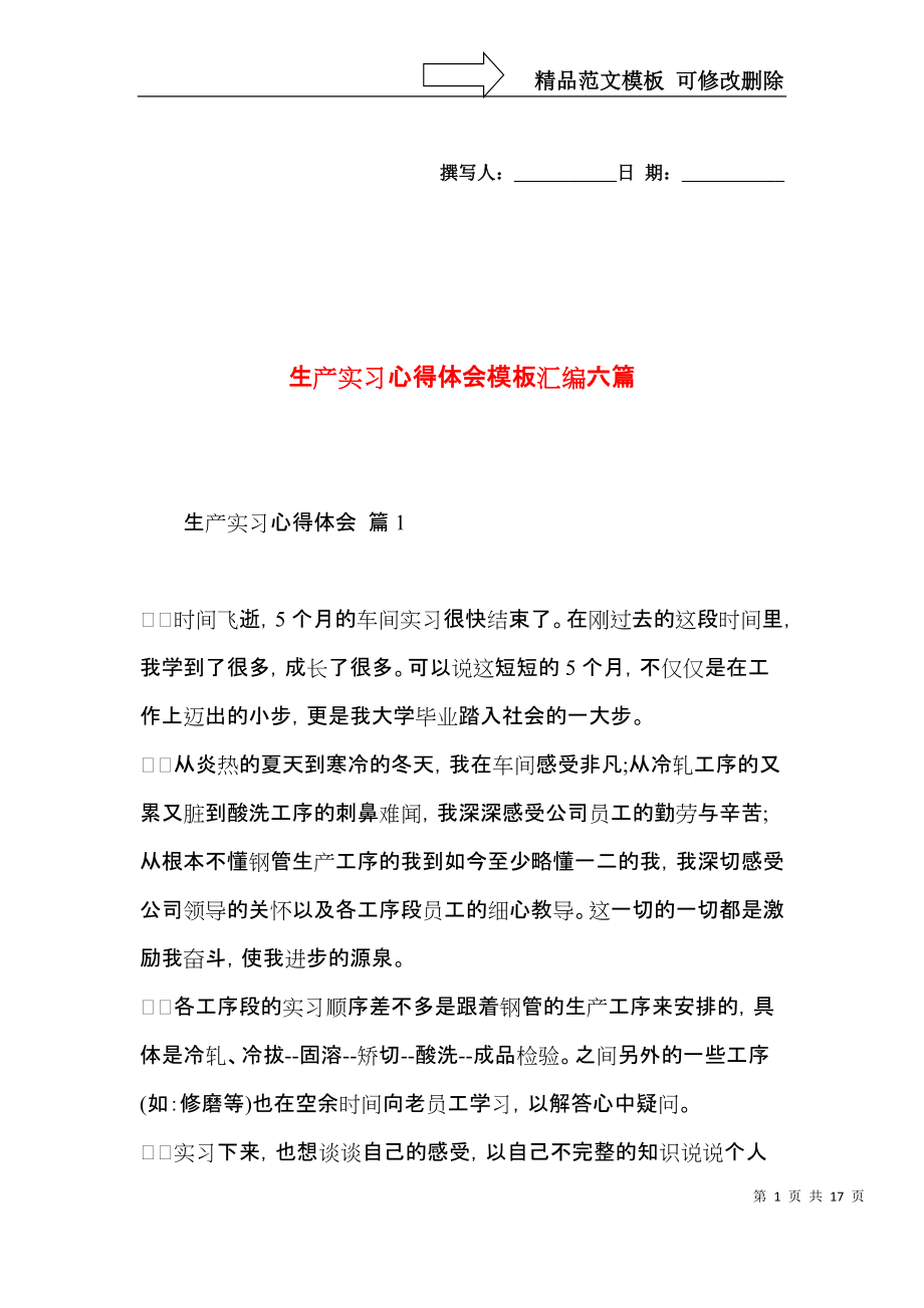 生产实习心得体会模板汇编六篇.docx_第1页