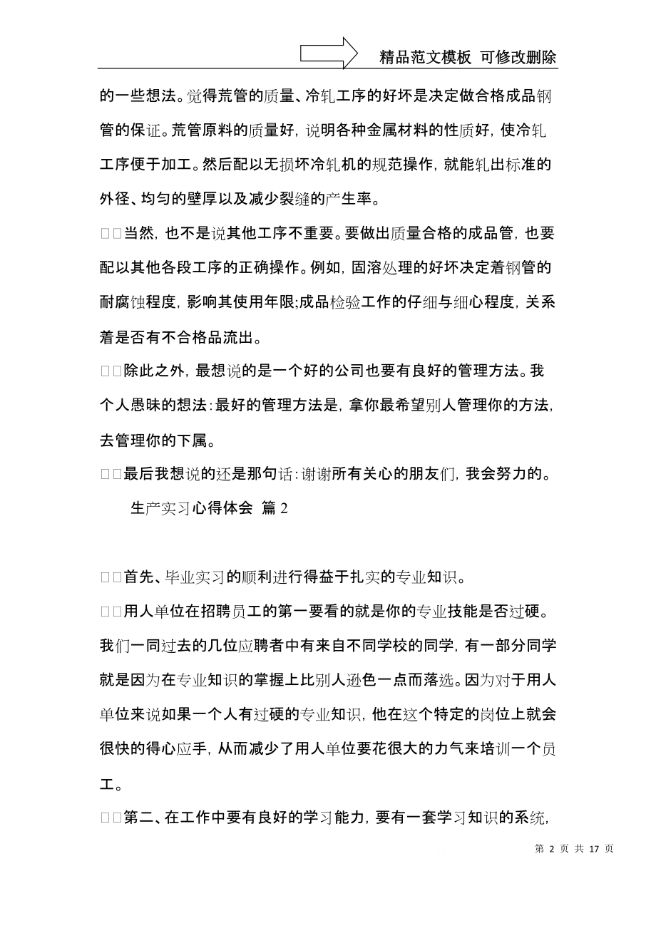 生产实习心得体会模板汇编六篇.docx_第2页