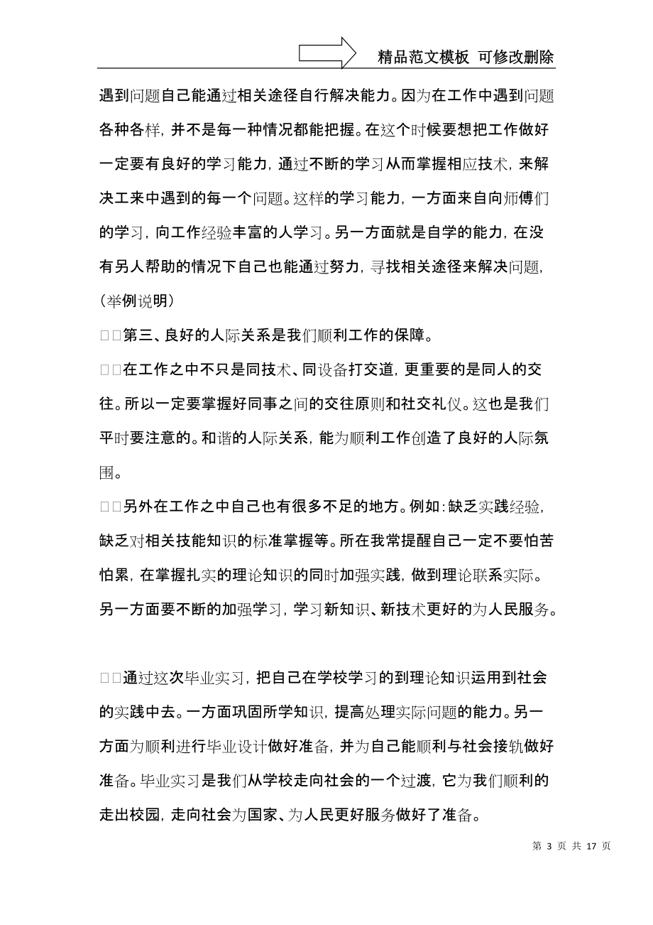 生产实习心得体会模板汇编六篇.docx_第3页