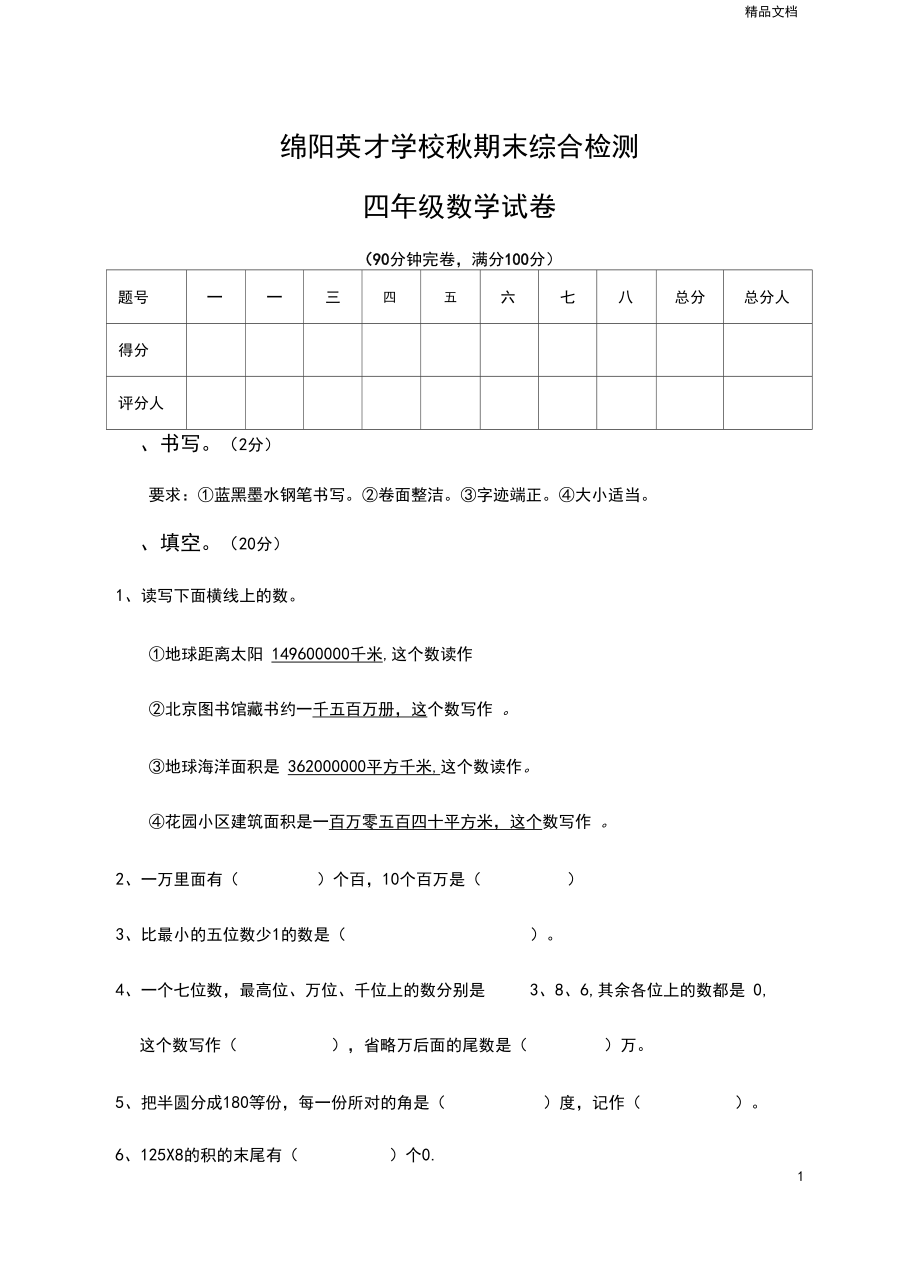 2020人教版四年级数学上册期末综合试卷及答案.docx_第1页