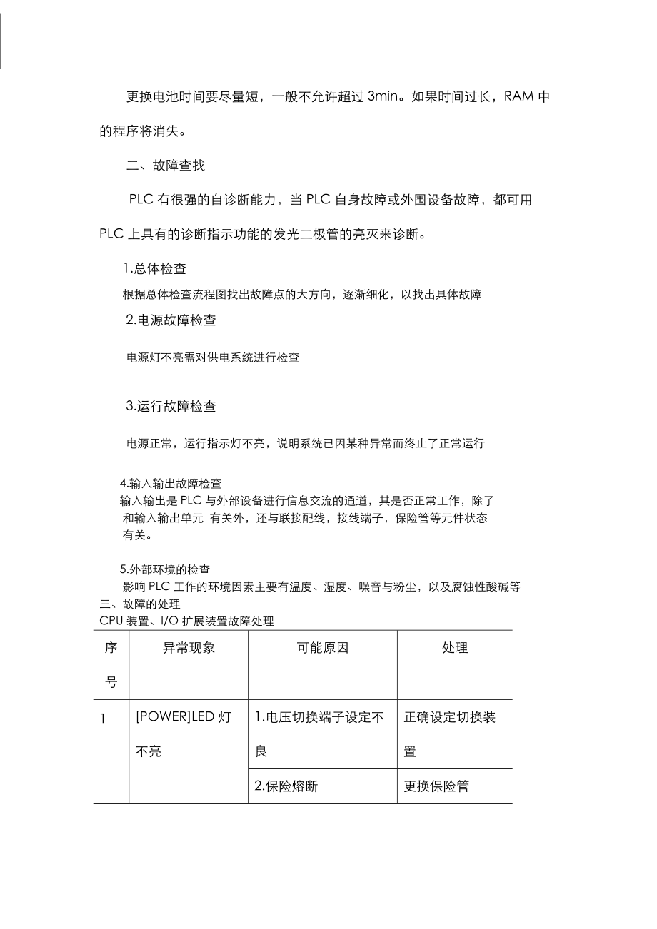 可编程逻辑控制器的维护和故障诊断.docx_第3页