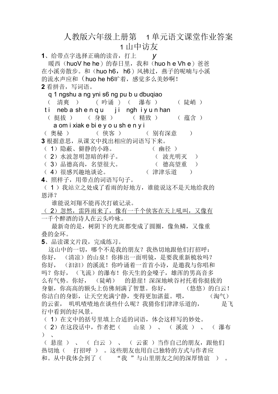 人教版六年级上册第1单元语文课堂作业答案.docx_第1页