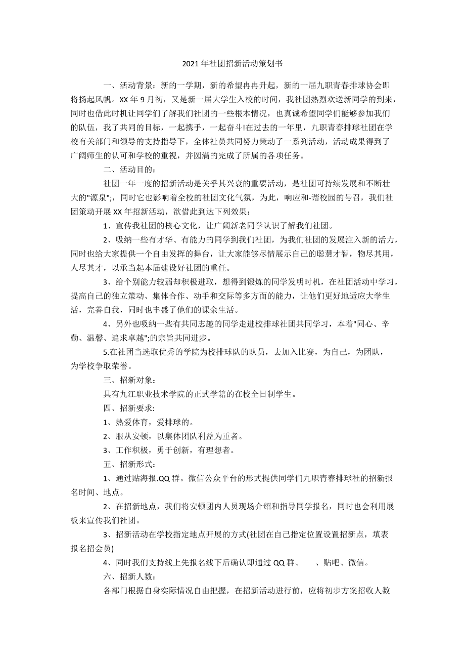 2021年社团招新活动策划书.docx_第1页