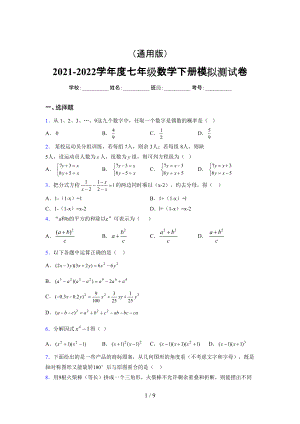 （通用） 2021-2022学年度七年级数学下册模拟测试卷 (3791).docx