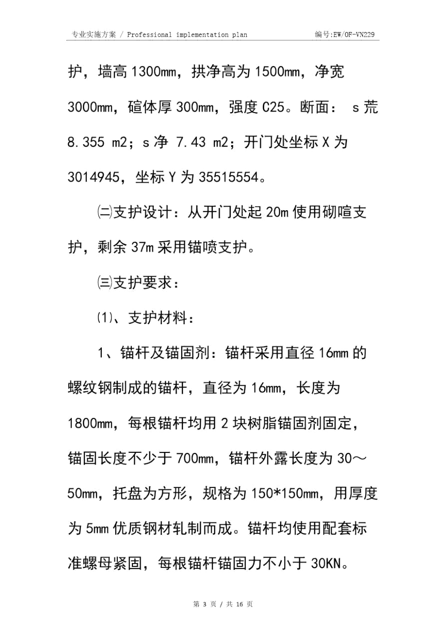 某煤矿回风斜井引风道施工安全技术措施简易版.doc_第3页