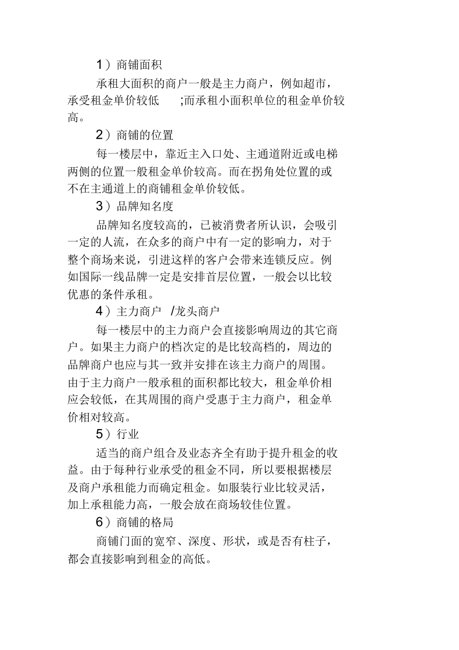 22大业态承租条件和购物中心租金制定要领.docx_第3页