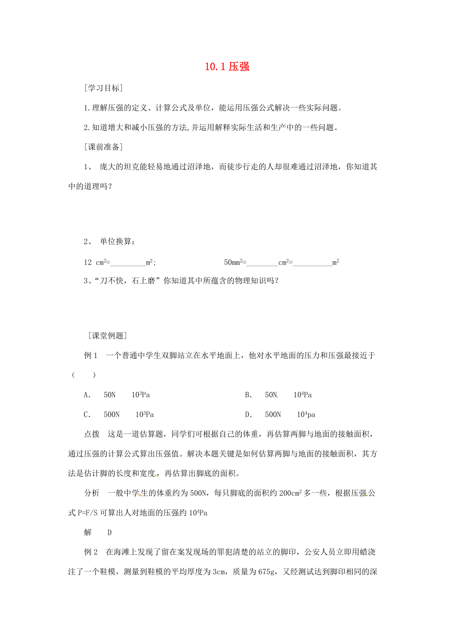 2014年春八年级物理下册 10.1 压强学案二 苏科版.doc_第1页