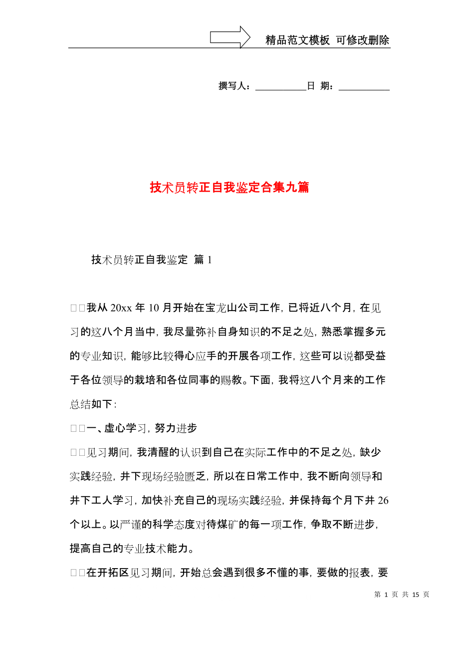 技术员转正自我鉴定合集九篇.docx_第1页