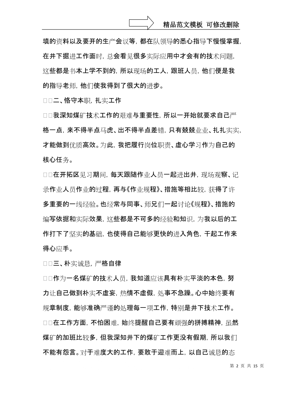 技术员转正自我鉴定合集九篇.docx_第2页