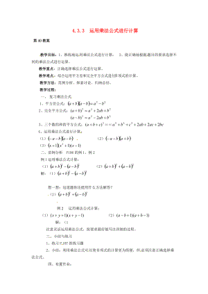 2013年七年级数学下册 4.3.3 运用乘法公式进行计算教案 湘教版.doc