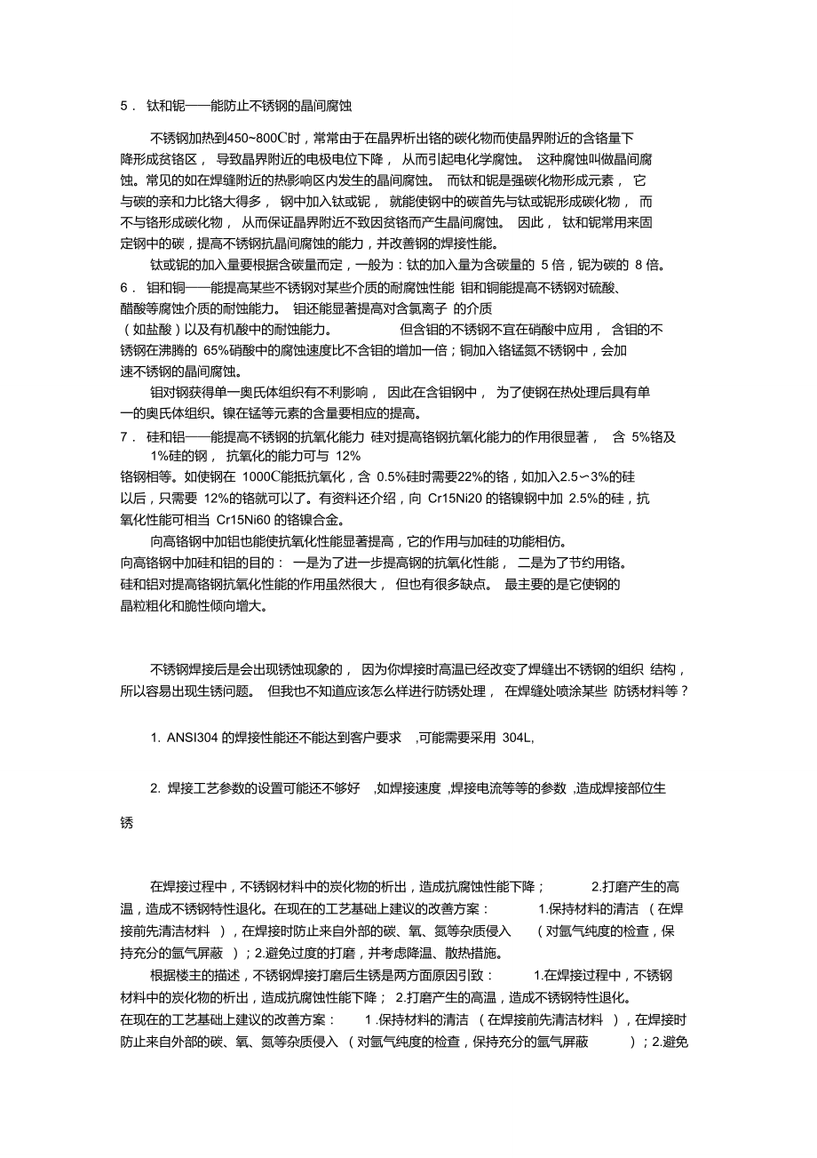 不锈钢的耐腐蚀性主要是因为在钢中添加了较高含量的Cr元素.doc_第2页