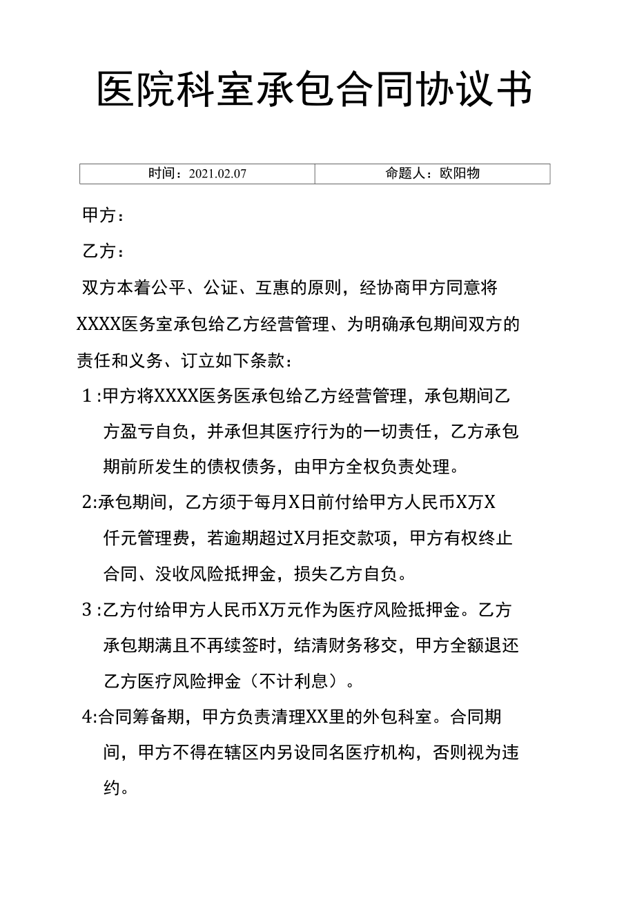 医院科室承包合同协议介绍模板之欧阳物创编.doc_第1页