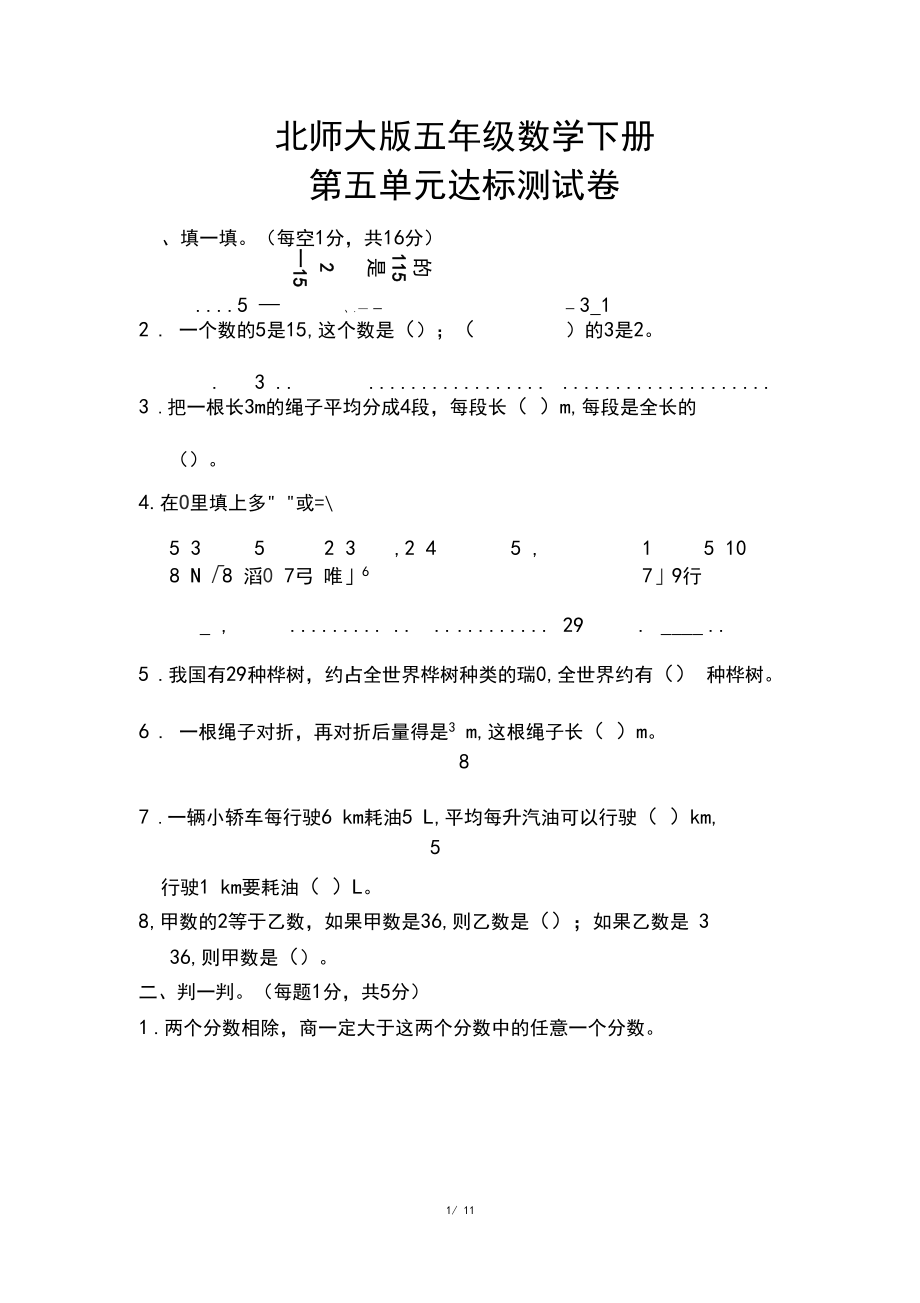 【2020春】北师大版数学五年级下册《第五单元考试测试卷》(附答案可编辑).docx_第1页