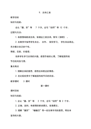 人教部编版三年级语文下册第三单元9古诗三首优质教案.docx