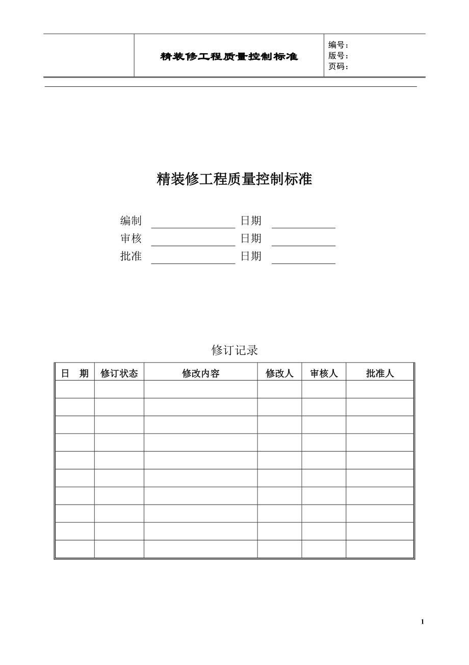 某大型房企精装修工程质量控制标准126.docx_第1页