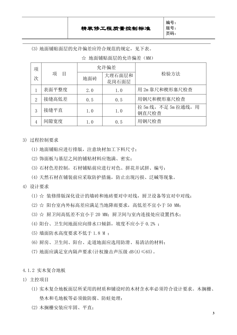 某大型房企精装修工程质量控制标准126.docx_第3页