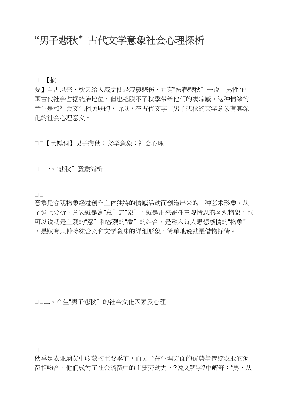 “男子悲秋”古代文学意象社会心理探析.docx_第1页