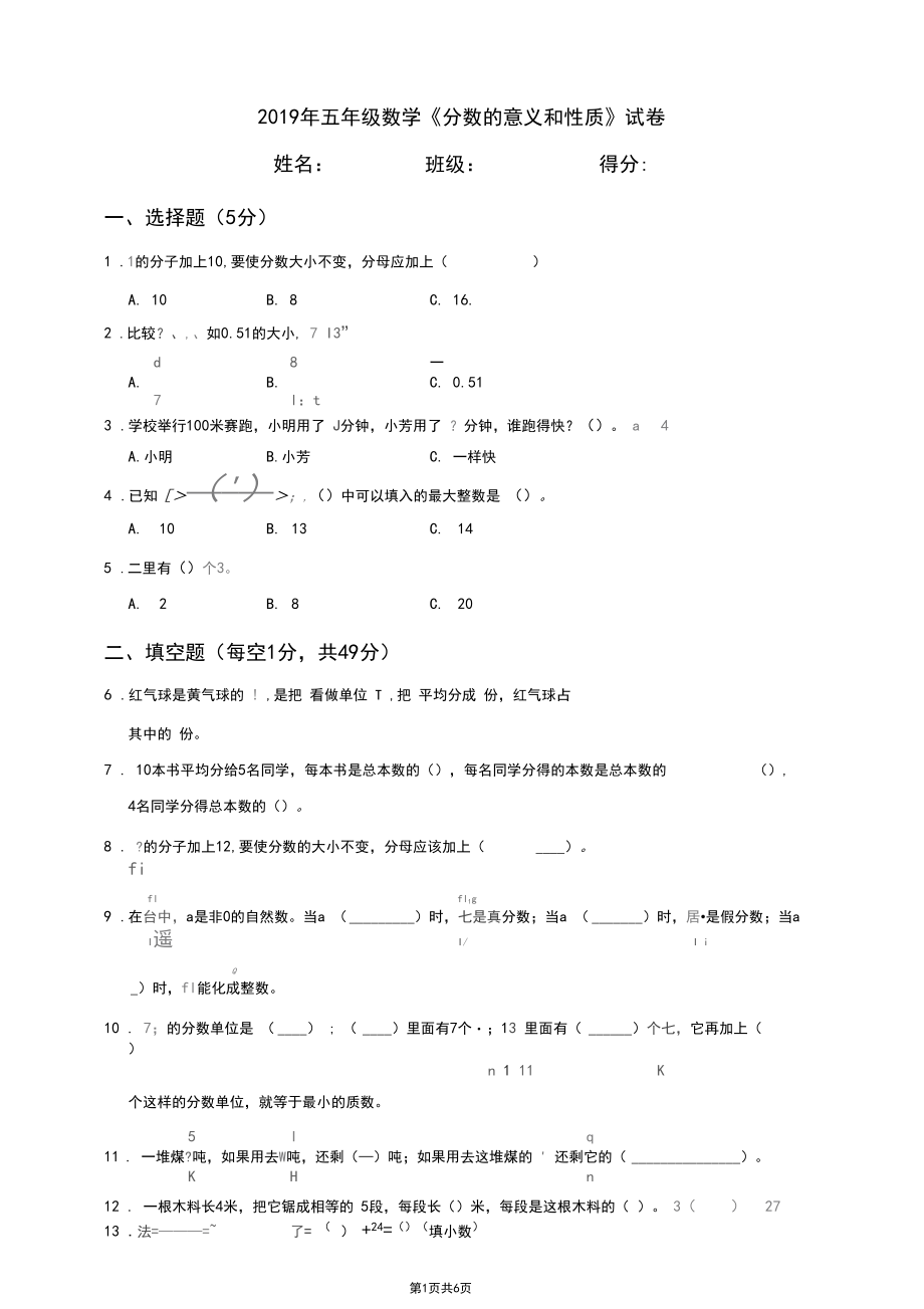 2019年五年级数学《分数的意义和性质》试卷含答案.docx_第1页