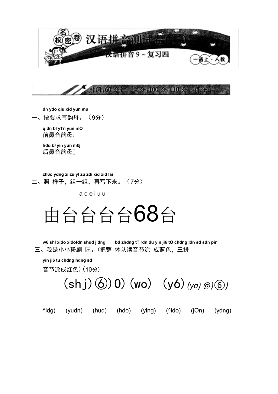 人教版学一级语文上册汉语拼音测试卷.docx_第1页