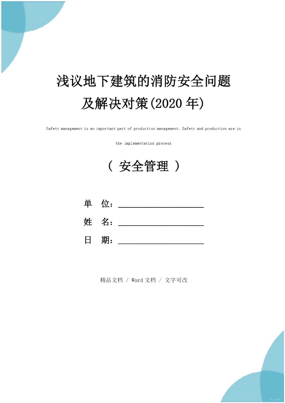 浅议地下建筑的消防安全问题及解决对策(2020年).doc_第1页