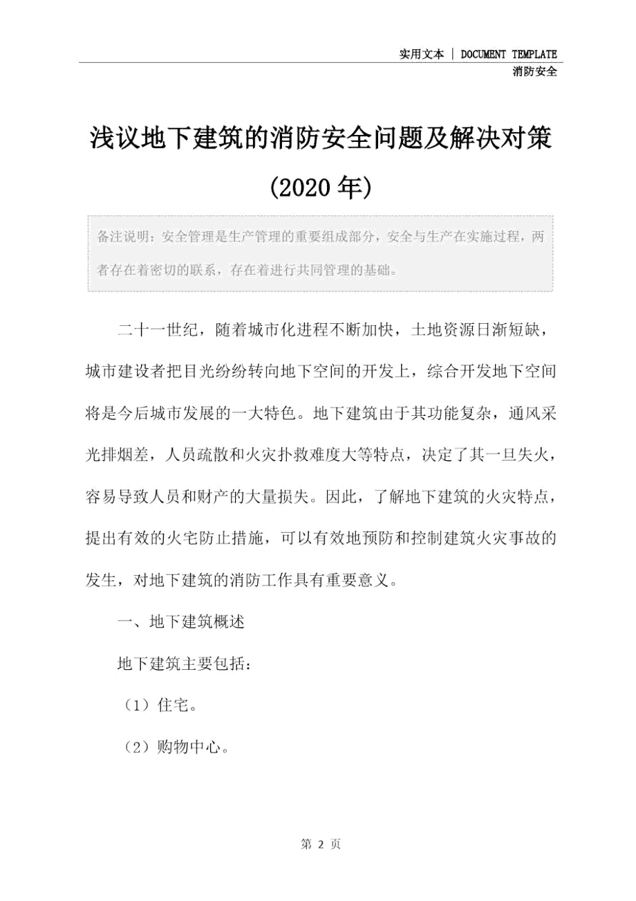 浅议地下建筑的消防安全问题及解决对策(2020年).doc_第2页