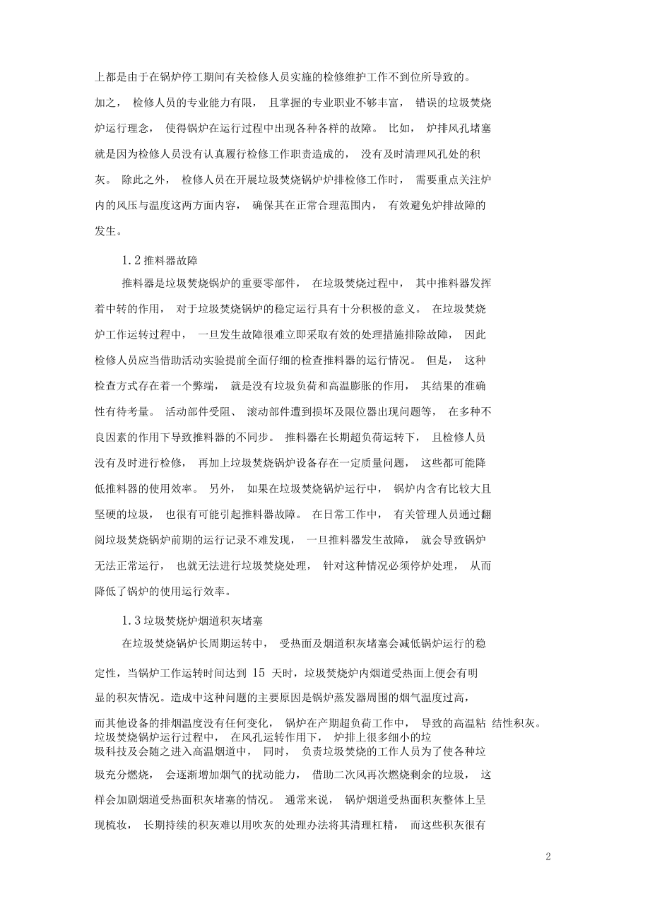 垃圾焚烧锅炉长周期稳定运行的影响因素及应对措施.docx_第2页