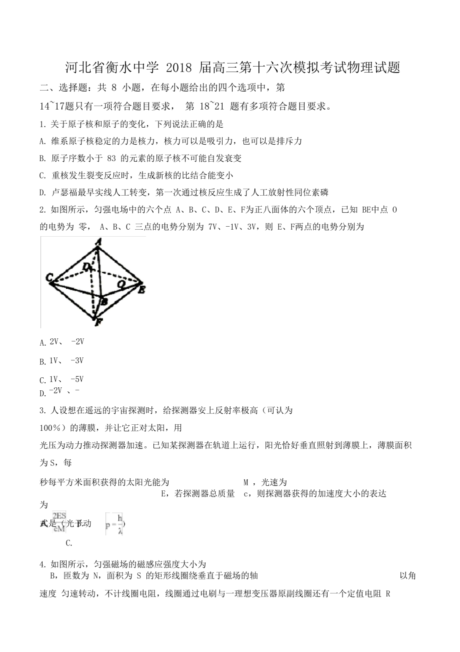 衡水中学2018届高三第十六次模拟考试理科综合物理试题原卷版.docx_第1页