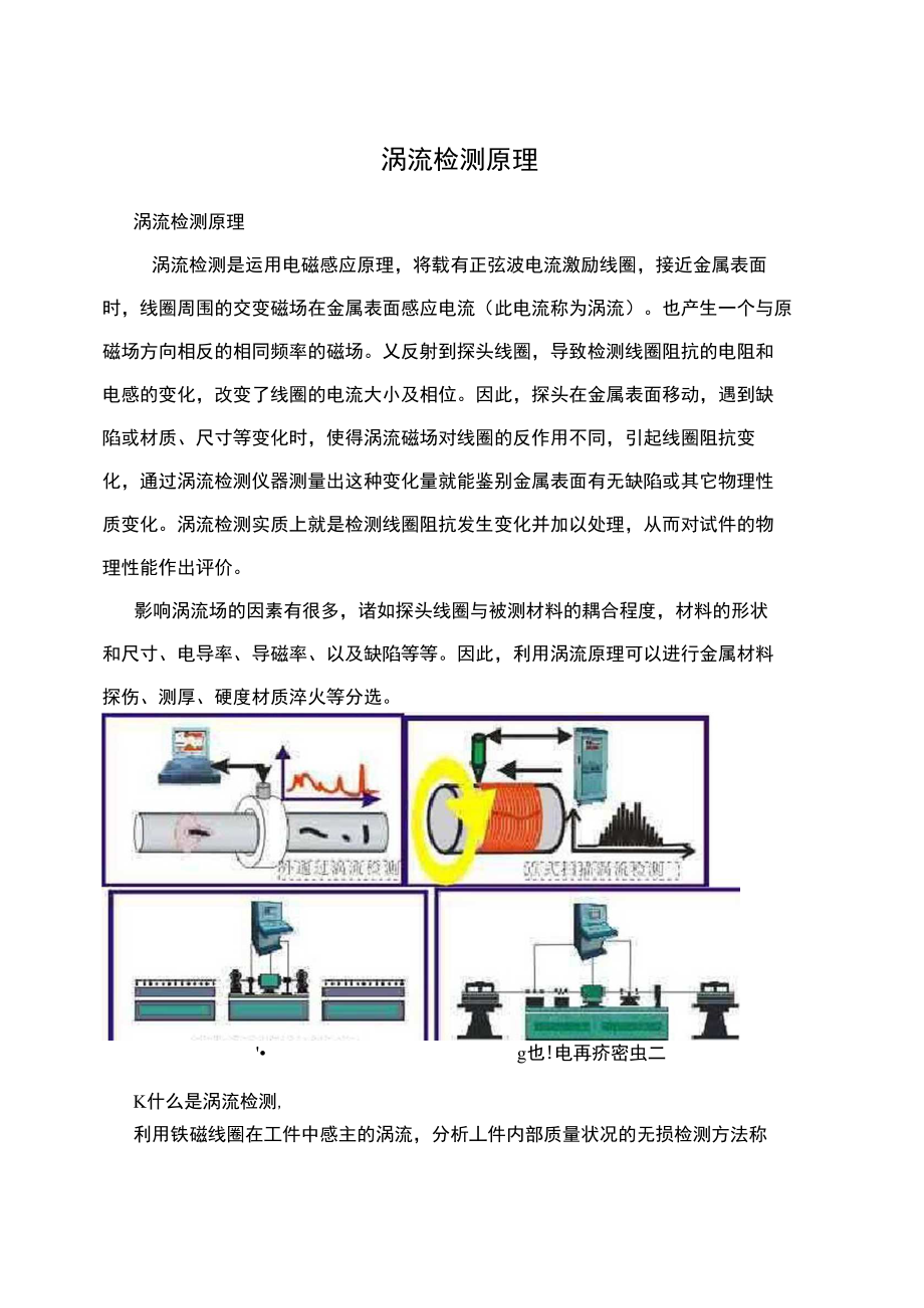 涡流检测原理.doc_第1页