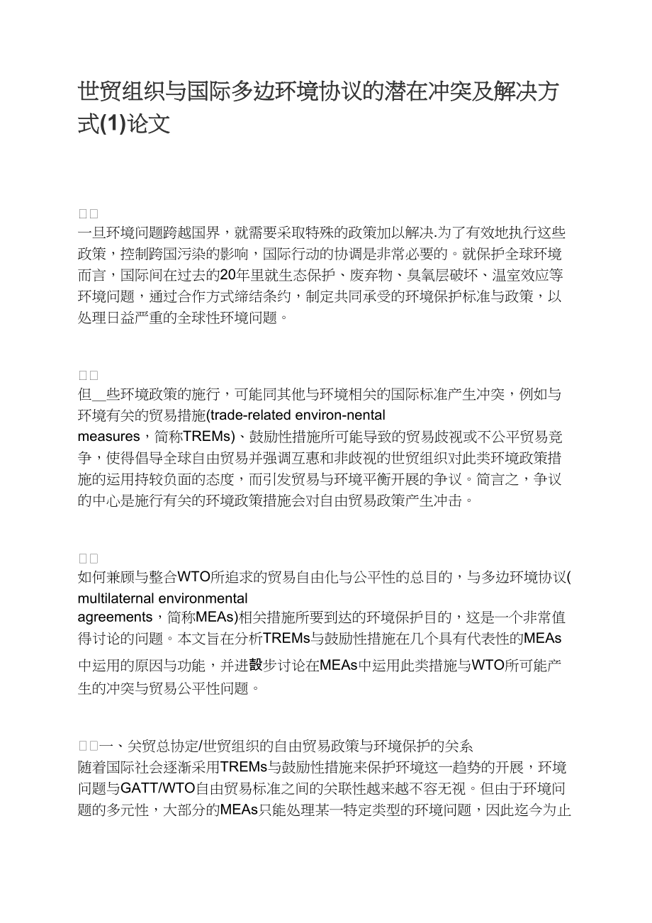 世贸组织与国际多边环境协议的潜在冲突及解决方式(1).docx_第1页