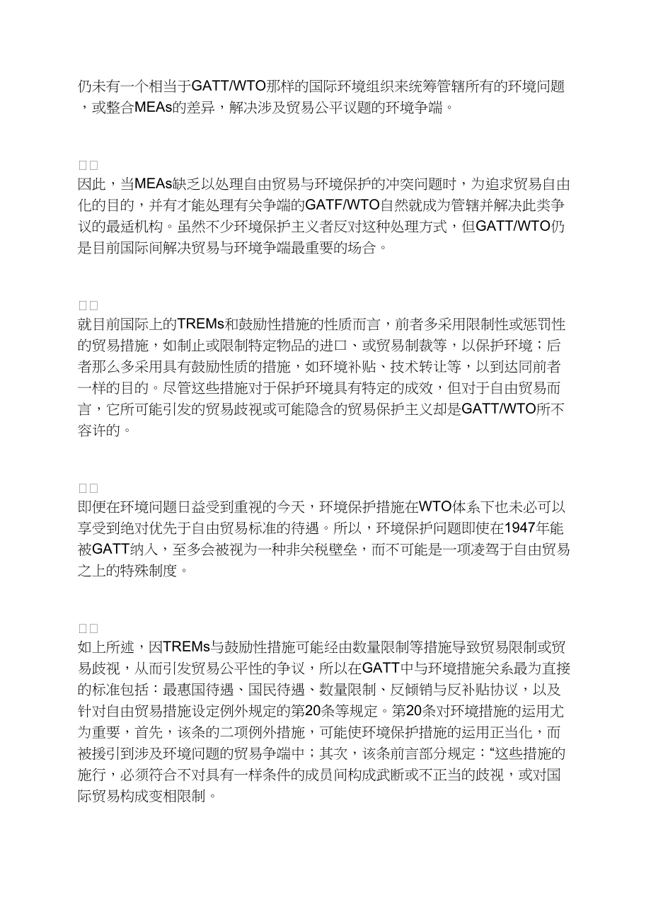 世贸组织与国际多边环境协议的潜在冲突及解决方式(1).docx_第2页