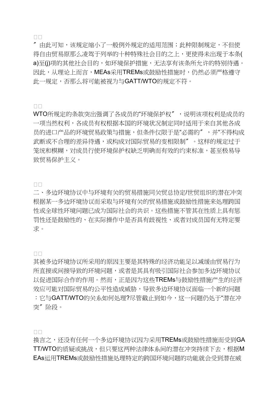 世贸组织与国际多边环境协议的潜在冲突及解决方式(1).docx_第3页