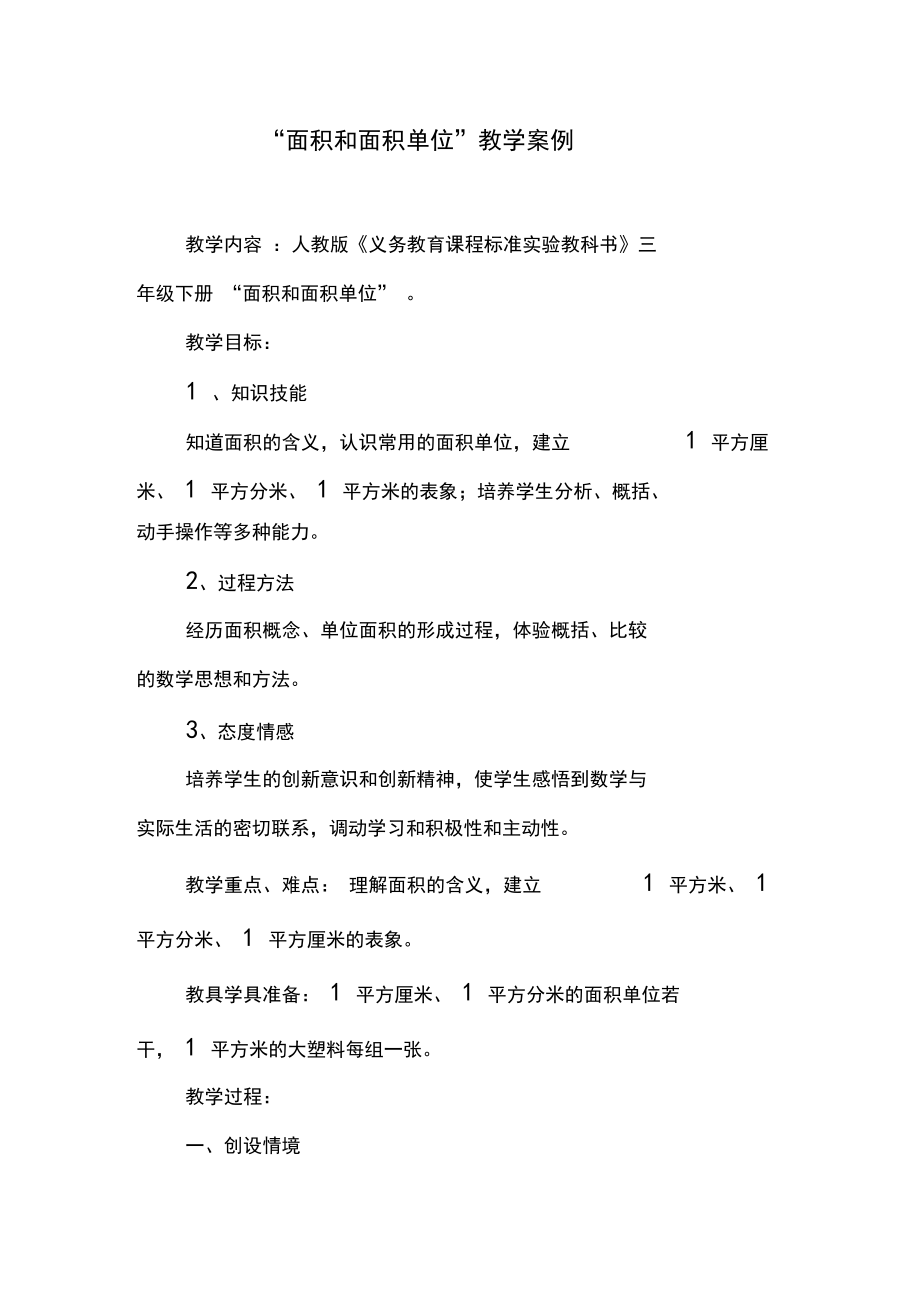 三年级数学下面积“面积和面积单位”教学案例.docx_第1页