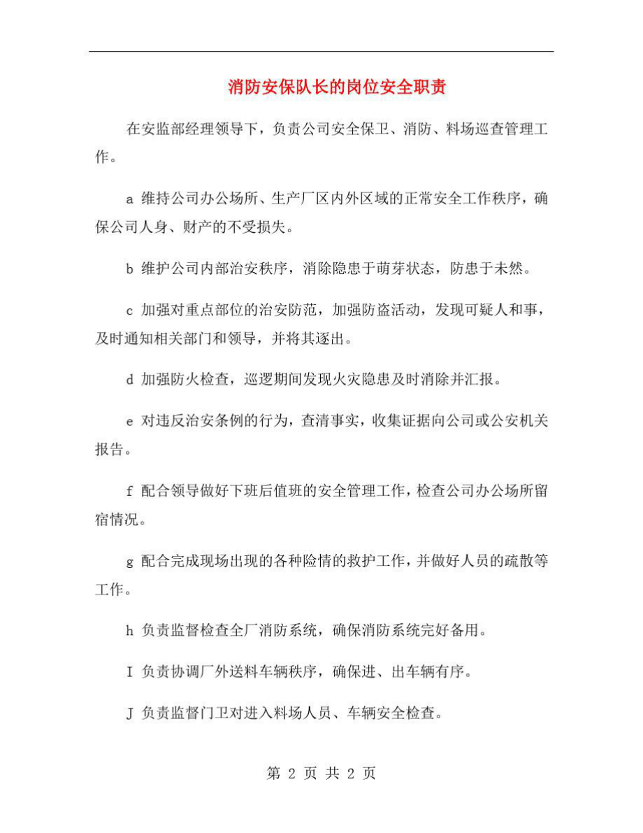 消防安保队长的岗位安全职责.doc_第2页