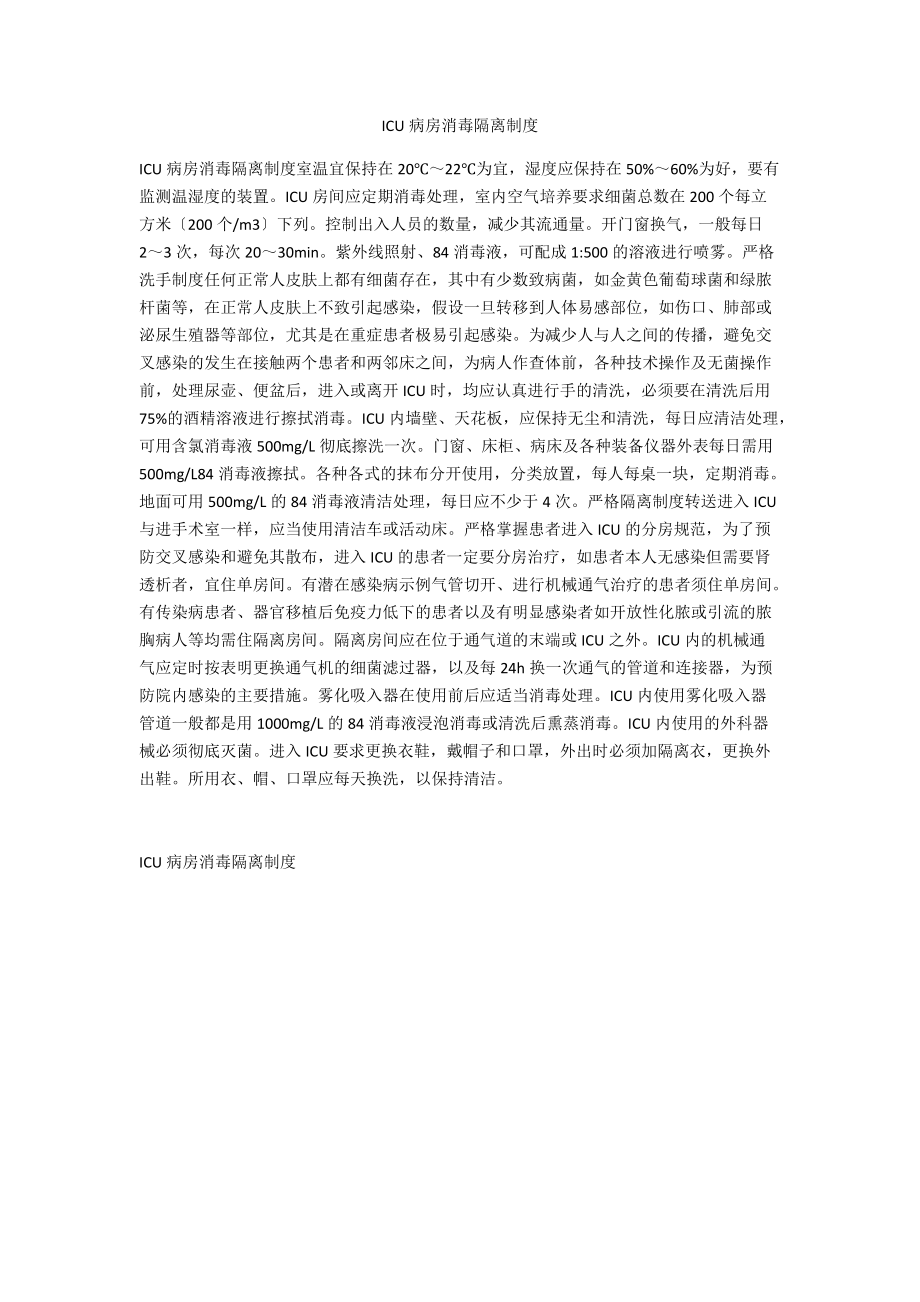 ICU病房消毒隔离制度.docx_第1页