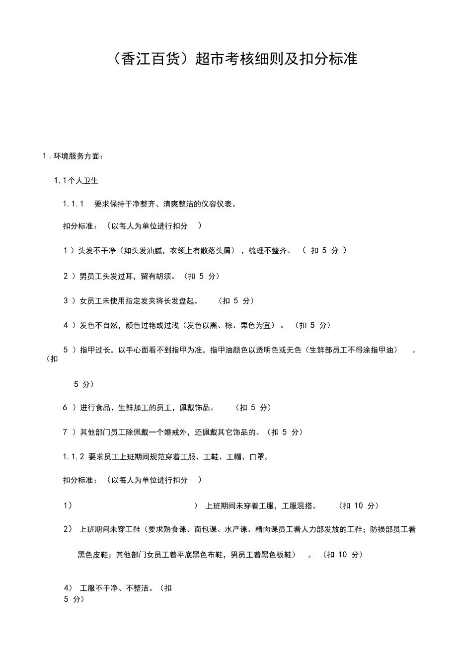 香江百货考核细则及扣分标准.docx_第1页