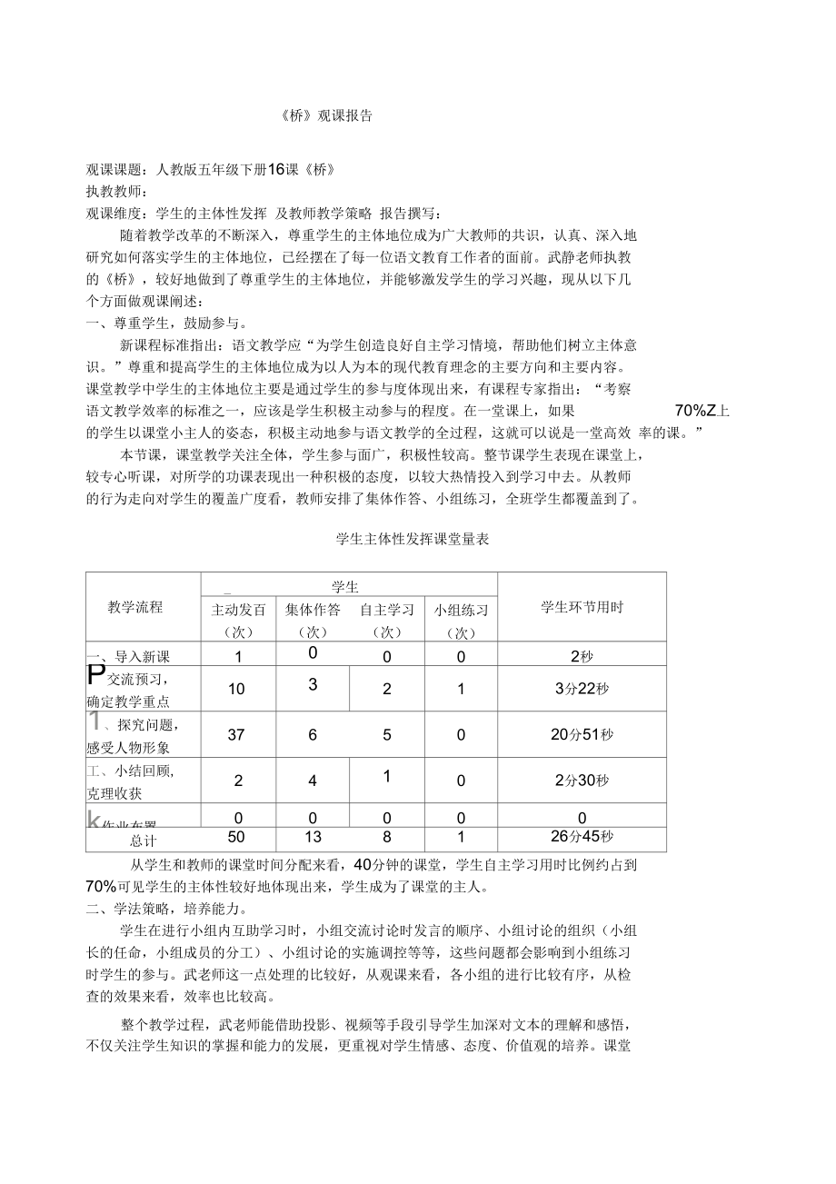 人教版五年级下册16课《桥》观课报告.docx_第1页