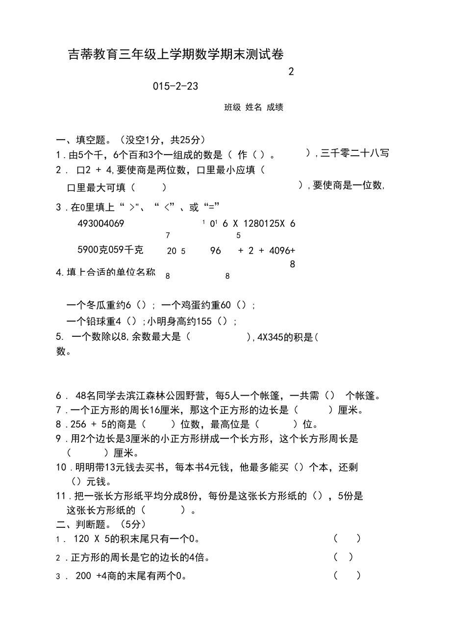 新苏教版小学数学三年级上册期末考试检测试题(提升练习).docx_第1页