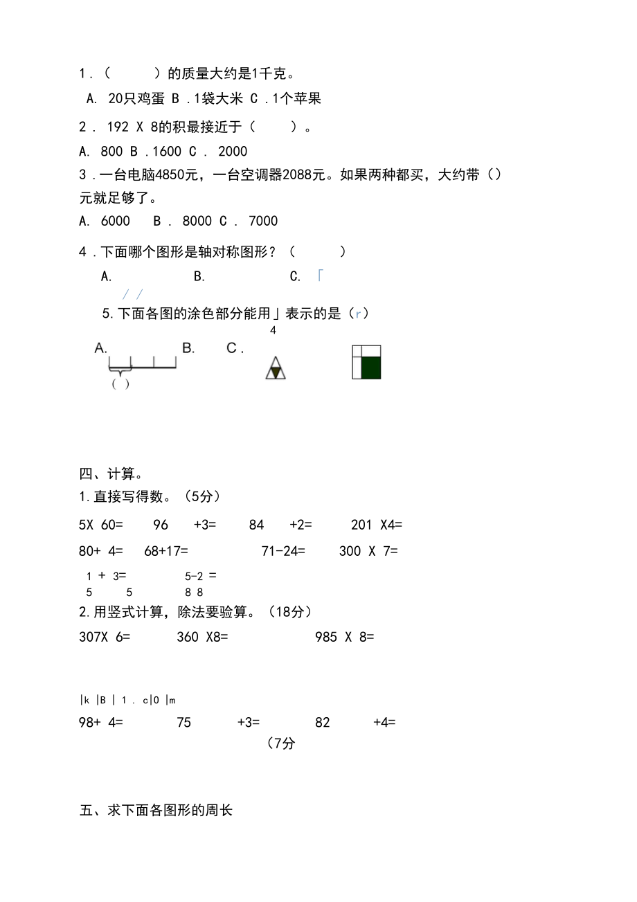 新苏教版小学数学三年级上册期末考试检测试题(提升练习).docx_第3页