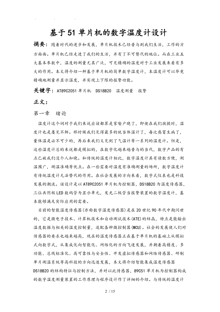 基于51单片机的数字温度计设计08390.doc_第2页