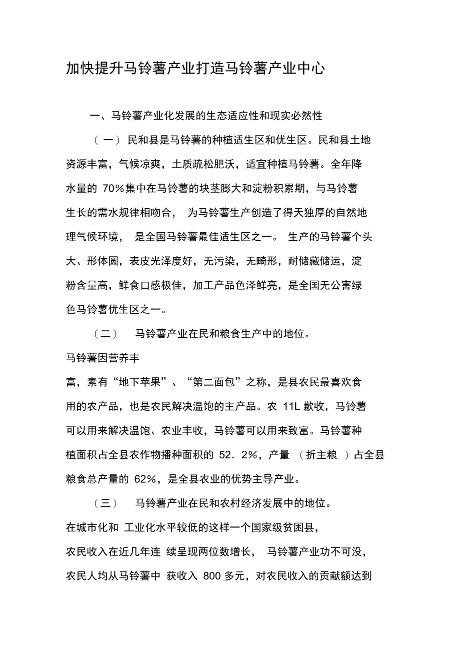 加快提升马铃薯产业打造马铃薯产业中心.doc_第1页