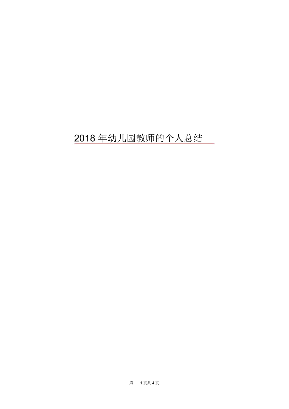 2018年幼儿园教师的个人总结.docx_第1页