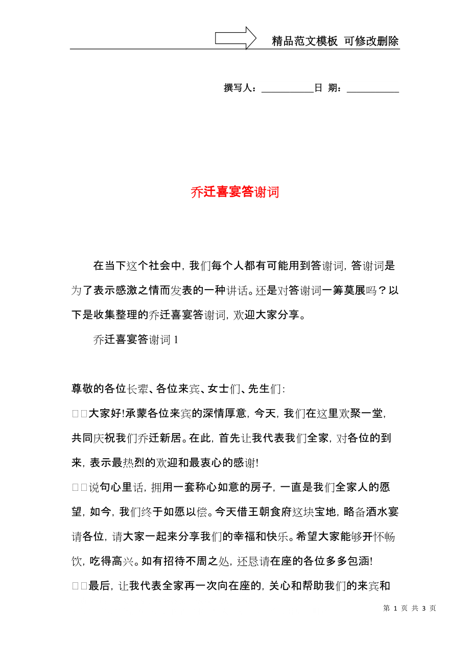 乔迁喜宴答谢词.docx_第1页